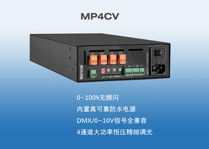 MP4CV-DMX 恒压型调光器