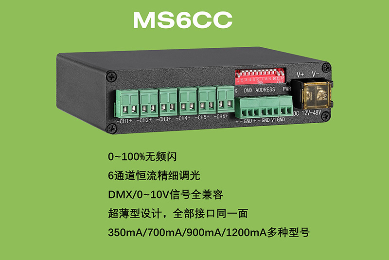 MS6CC-DMX-H 恒流型调光器