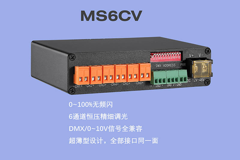 MS6CV-DMX恒压型调光器