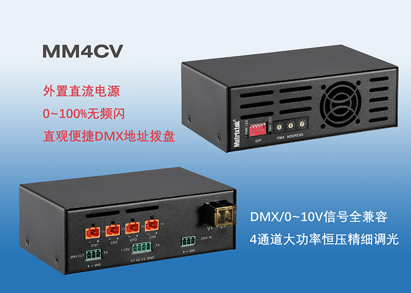 MM4CV-DMX 恒压型调光器